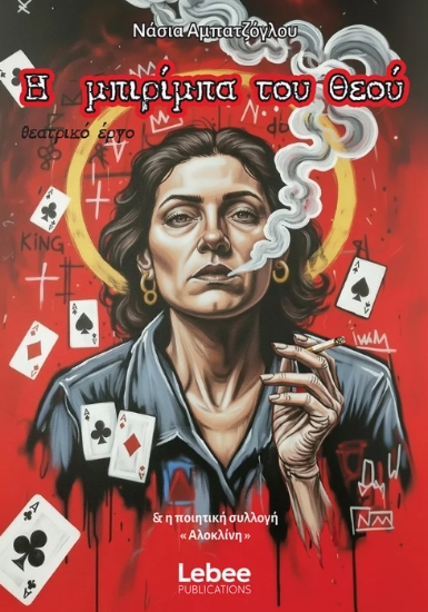 311129-Η μπιρίμπα του Θεού