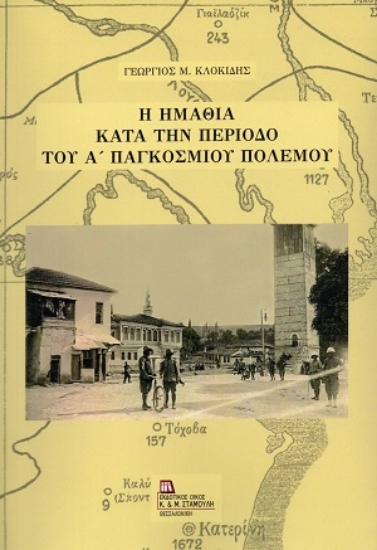 311134-Η Ημαθία κατά την περίοδο του Α΄ Παγκοσμίου Πολέμου
