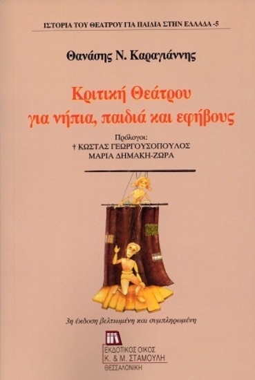 311138-Κριτική θεάτρου για νήπια, παιδιά και εφήβους