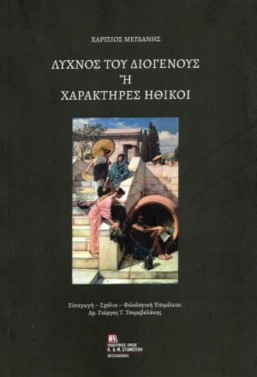 311141-Λύχνος του Διογένους ή Χαρακτήρες ηθικοί