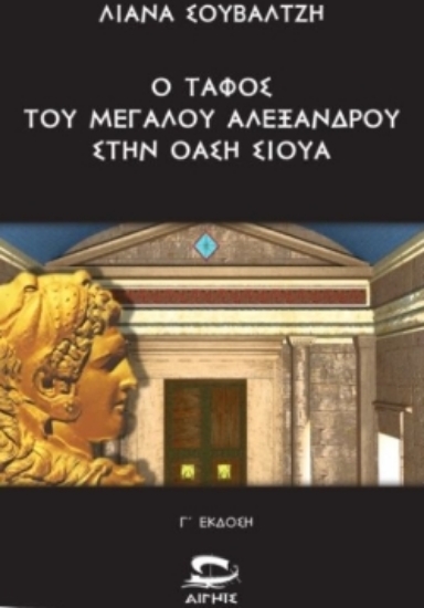 311142-Ο τάφος του Μεγάλου Αλεξάνδρου στην όαση Σίουα