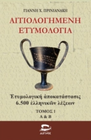 311143-Αιτιολογημένη ετυμολογία