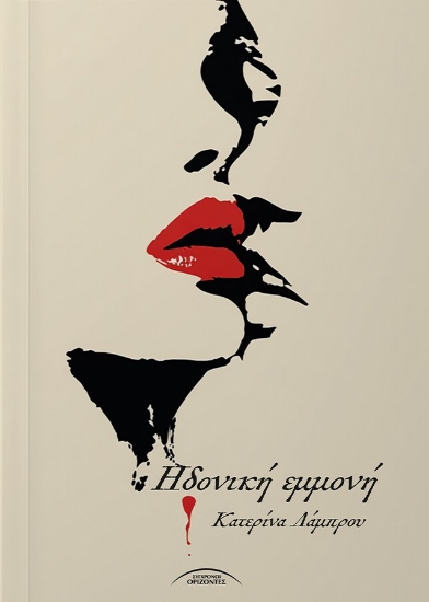 311144-Ηδονική εμμονή