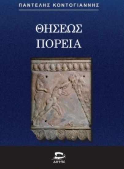 311145-Θησέως πορεία 