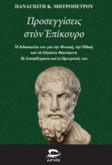 311146-Προσεγγίσεις στον Ἐπίκουρο