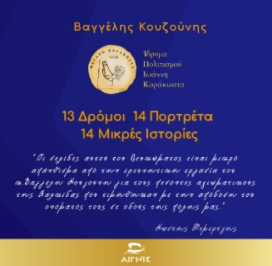 311148-13 δρόμοι 14 πορτρέτα 14 μικρές ιστορίες