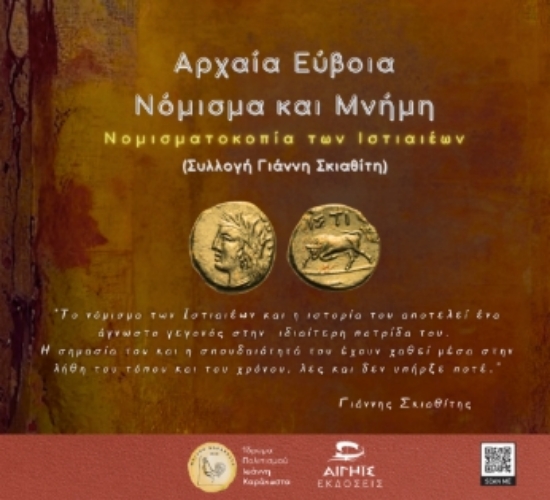 311149-Αρχαία Εύβοια, νόμισμα και μνήμη
