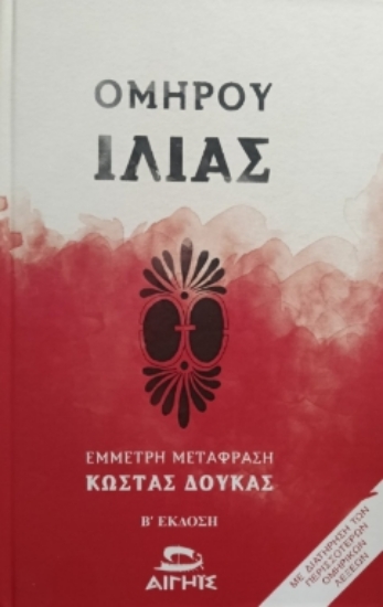 311151-Ομήρου Ιλιάς