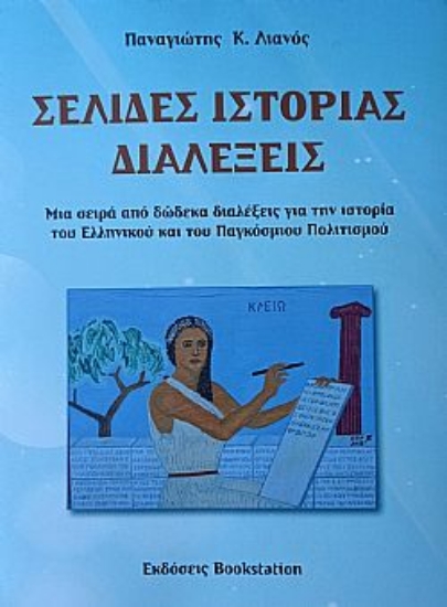 311152-Σελίδες Ιστορίας - Διαλέξεις