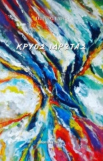 311155-Κρύος ιδρώτας