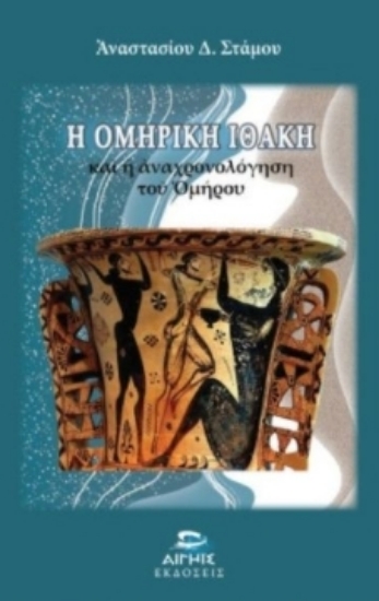 311156-Η Ομηρική Ιθάκη