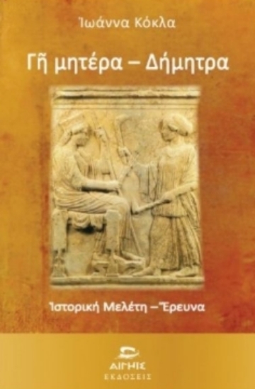 311158-Γη Μητέρα - Δήμητρα