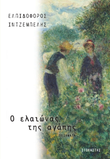 311163-O ελαιώνας της αγάπης