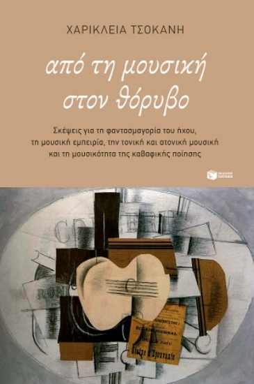 311165-Από τη μουσική στον θόρυβο