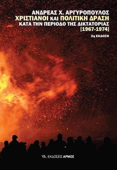 311166-Χριστιανοί και πολιτική δράση κατά την περίοδο της δικτατορίας [1967-1974]