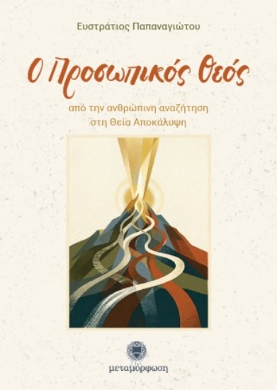 311169-Ο Προσωπικός Θεός