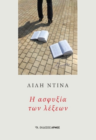 311172-Η ασφυξία των λέξεων