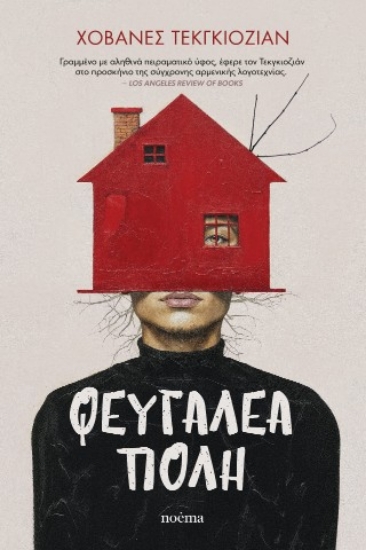 311173-Φευγαλέα πόλη