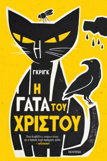 311174-Η γάτα του Χριστού