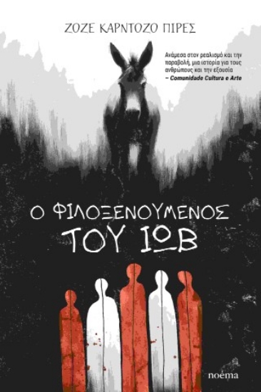 311176-Ο φιλοξενούμενος του Ιώβ