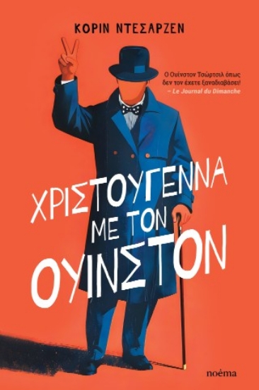 311178-Χριστούγεννα με τον Ουίνστον