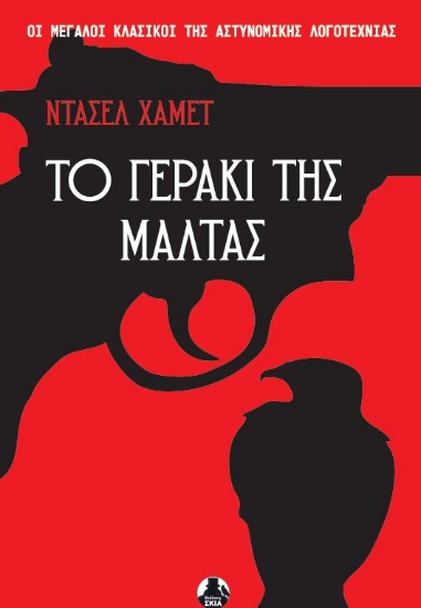 311181-Το γεράκι της Μάλτας