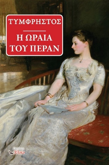 311183-Η ωραία του Πέραν