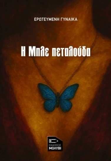 311184-Η μπλε πεταλούδα
