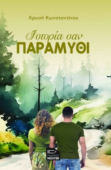 311185-Ιστορία σαν παραμύθι