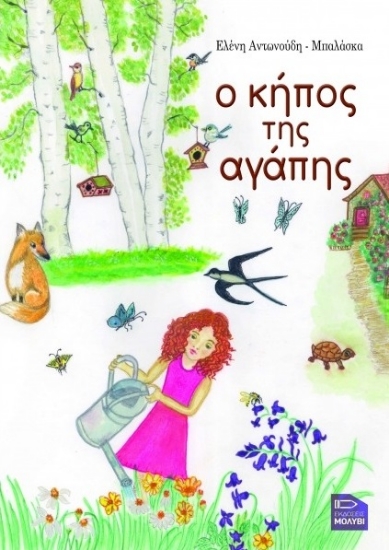 311186-Ο κήπος της αγάπης