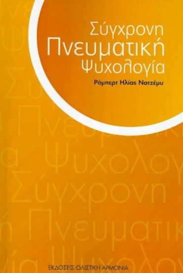 Εικόνα Σύγχρονη πνευματική ψυχολογία .