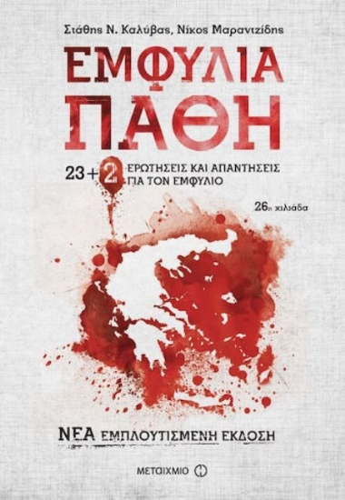 Εικόνα Εμφύλια πάθη, 23 ερωτήσεις και απαντήσεις για τον Εμφύλιο