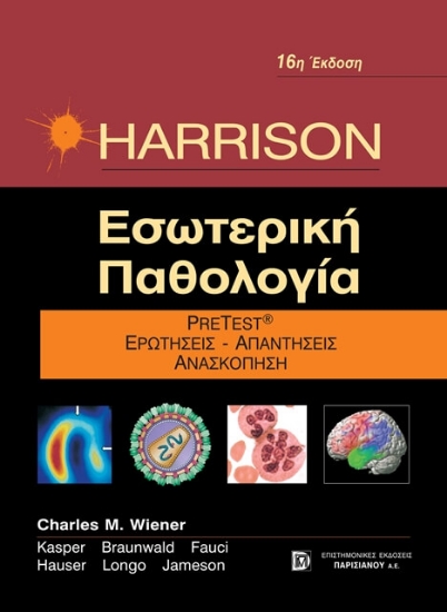 Εικόνα Harrison εσωτερική παθολογία