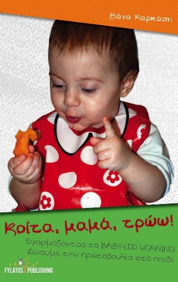 Εικόνα Κοίτα μαμά τρώω!
