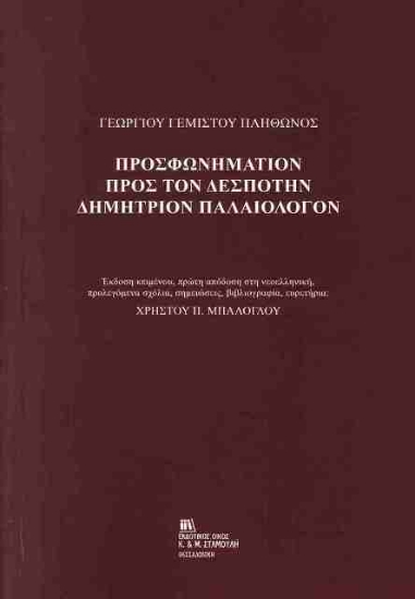 Εικόνα Προσφωνημάτιον προς τον Δεσπότην Δημήτριον Παλαιολόγον