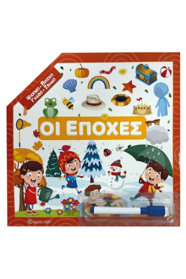 311196-Ψάχνω - Βρίσκω – Γραφώ - Σβήνω - Οι εποχές