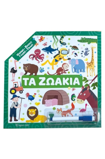 311197-Ψάχνω - Βρίσκω – Γραφώ - Σβήνω - Τα ζωάκια