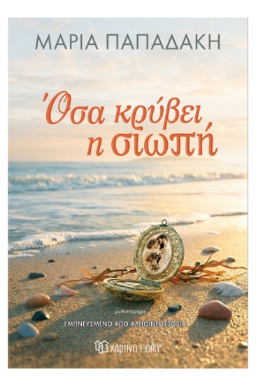 311198-Όσα κρύβει η Σιωπή