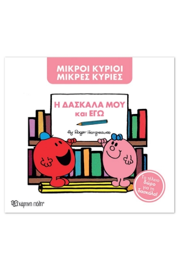 311199-Η δασκάλα μου και εγώ