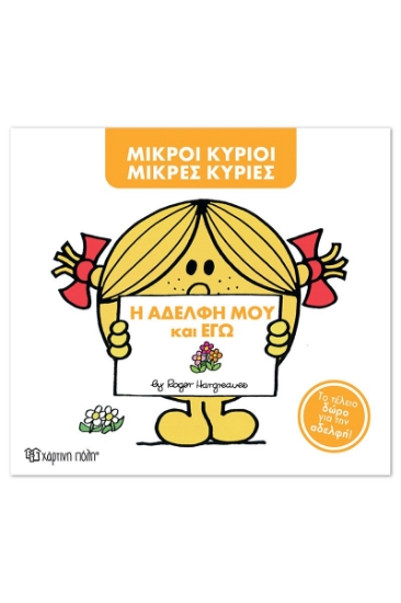 311201-Η αδελφή μου και εγώ 