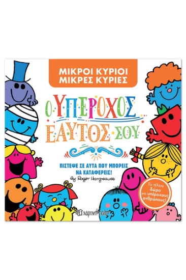 311203-Ο Υπέροχος εαυτός σου