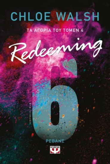 311205-Τα αγόρια του Τόμεν 4: Redeeming 6