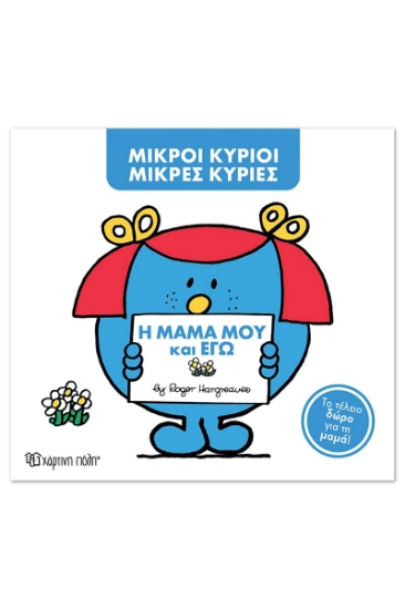 311211-Η μαμά μου και εγώ 