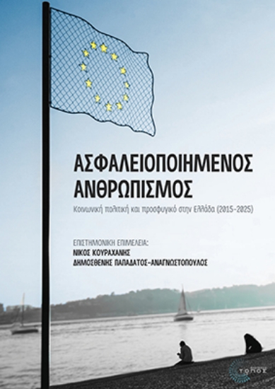 311213-Ασφαλειοποιημένος ανθρωπισμός