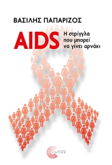 311214-AIDS: Η στρίγγλα που μπορεί να γίνει αρνάκι