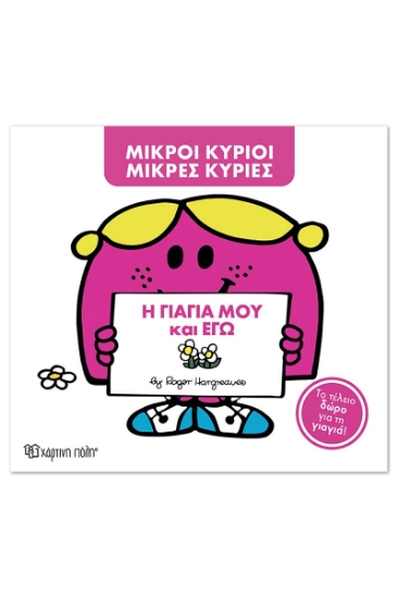 311218-Η γιαγιά μου και εγώ