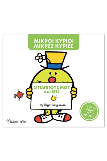 311219-Ο παππούς μου και εγώ