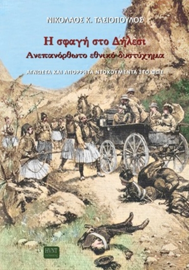 311220-Η σφαγή στο Δήλεσι. Ανεπανόρθωτο εθνικό δυστύχημα