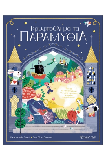 311223-Κρυφτούλι με τα παραμύθια