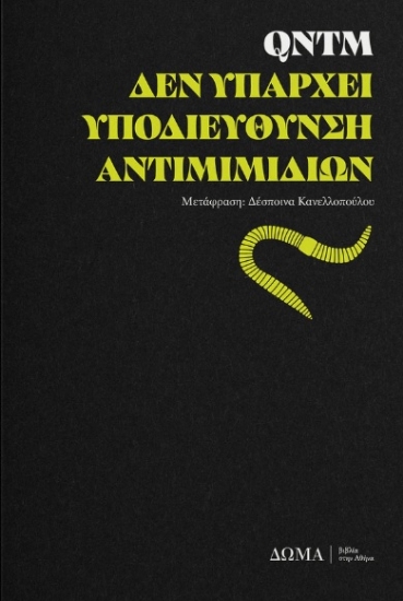 311227-Δεν υπάρχει Υποδιεύθυνση Αντιμιμιδίων